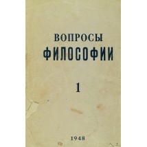 Вопросы философии, 1948 г. № 1.